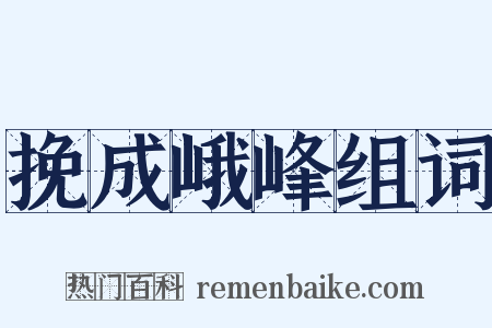 挽成峨峰组词是什么意思的图片
